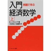 例題で学ぶ入門・経済数学〈上〉 [単行本]