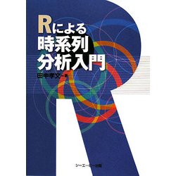 Rによる時系列分析入門 [単行本]