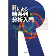 Rによる時系列分析入門 [単行本]