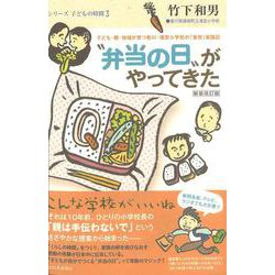 弁当の日 がやってきた―子ども・親・地域が育つ香川・滝宮小の「食育」実践記 新装改訂版 （シリーズ・子どもの時間〈3〉） [単行本]
