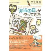 弁当の日 がやってきた―子ども・親・地域が育つ香川・滝宮小の「食育」実践記 新装改訂版 （シリーズ・子どもの時間〈3〉） [単行本]