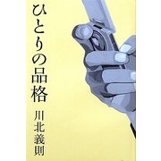ひとりの品格 [単行本]
