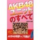 AKB48ユニットのすべて [単行本]