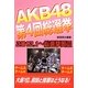 AKB48第4回総選挙 [単行本]
