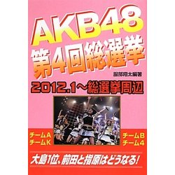 AKB48第4回総選挙 [単行本]