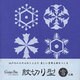 紋切り型 雪の巻 [単行本]