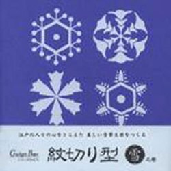 紋切り型 雪の巻 [単行本]