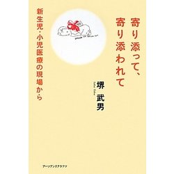 寄り添って、寄り添われて―新生児・小児医療の現場から [単行本]