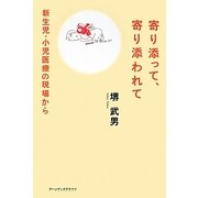 寄り添って、寄り添われて―新生児・小児医療の現場から [単行本]