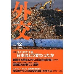 外交〈Vol.12〉特集 3・11から1年―日本はどう変わったか [単行本]