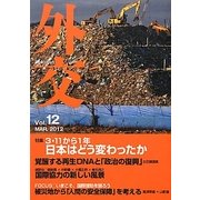 外交〈Vol.12〉特集 3・11から1年―日本はどう変わったか [単行本]