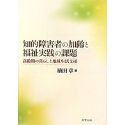 知的障害者の加齢と福祉実践の課題―高齢期の暮らしと地域生活支援 [単行本]