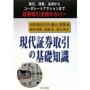 現代証券取引の基礎知識―取引、清算、決済からコーポレートアクションまで証券取引全般をカバー [単行本]