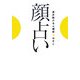 顔占い―運が開ける人相術 [単行本]