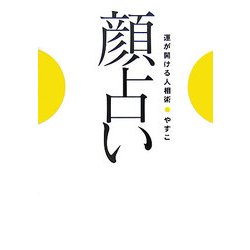 ヨドバシ Com 顔占い 運が開ける人相術 単行本 通販 全品無料配達