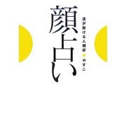 顔占い―運が開ける人相術 [単行本]