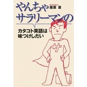 やんちゃサラリーマンのカタコト英語は味つけしだい [単行本]