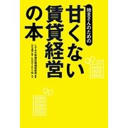 地主さんのための甘くない賃貸経営の本 [単行本]