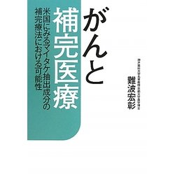 がんと補完医療―米国にみるマイタケ抽出成分の補完療法における可能性 [単行本]