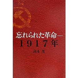 忘れられた革命―1917年 [単行本]