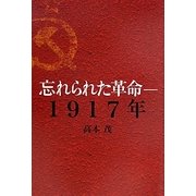 忘れられた革命―1917年 [単行本]