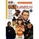 世界の伝記ものがたり〈1〉―小学生が知っておきたい偉人たち [単行本]