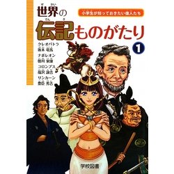 世界の伝記ものがたり〈1〉―小学生が知っておきたい偉人たち [単行本]