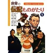 世界の伝記ものがたり〈1〉―小学生が知っておきたい偉人たち [単行本]