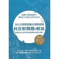 SGS管理栄養士国家試験/科目別問題・解説〈2012〉 [単行本]