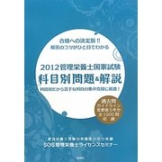 SGS管理栄養士国家試験/科目別問題・解説〈2012〉 [単行本]