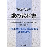 海沼実の歌の教科書―あなたの歌声もっと魅力があるはずです [単行本]