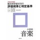 観点別学習状況の評価規準と判定基準 小学校音楽〈平成23年版〉 [全集叢書]