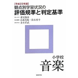 観点別学習状況の評価規準と判定基準 小学校音楽〈平成23年版〉 [全集叢書]
