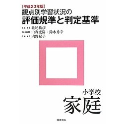 観点別学習状況の評価規準と判定基準 小学校家庭〈平成23年版〉 [全集叢書]