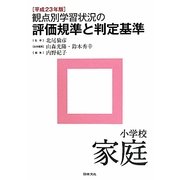 観点別学習状況の評価規準と判定基準 小学校家庭〈平成23年版〉 [全集叢書]