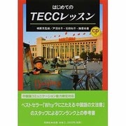 はじめてのTECCレッスン [単行本]