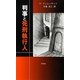 判事と死刑執行人 [単行本]