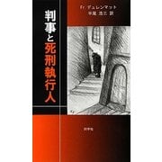 判事と死刑執行人 [単行本]