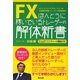 FXほんとうに稼いでいるトレーダーの解体新書 [単行本]