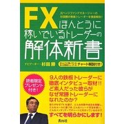 FXほんとうに稼いでいるトレーダーの解体新書 [単行本]