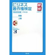 ビジネス著作権検定テキスト 初級・上級(瞬解テキストシリーズ) [単行本]