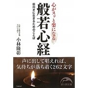 心がスッと楽になる般若心経(新人物文庫) [文庫]