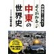 中学生から大人までよくわかる中東の世界史(新人物文庫) [文庫]