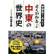 中学生から大人までよくわかる中東の世界史(新人物文庫) [文庫]