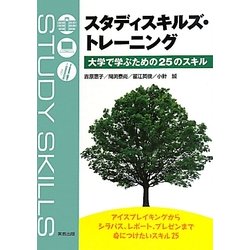 スタディスキルズ・トレーニング―大学で学ぶための25のスキル [単行本]