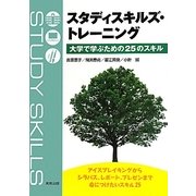 スタディスキルズ・トレーニング―大学で学ぶための25のスキル [単行本]