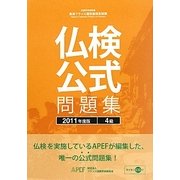 仏検公式問題集 4級〈2011年度版〉 [単行本]
