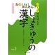 パーツでおぼえるしょきゅうの漢字〈Vol.2〉 [単行本]