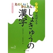 パーツでおぼえるしょきゅうの漢字〈Vol.2〉 [単行本]