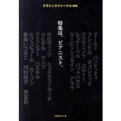 クラシックジャーナル 044-特集は、ピアニスト。 [単行本]